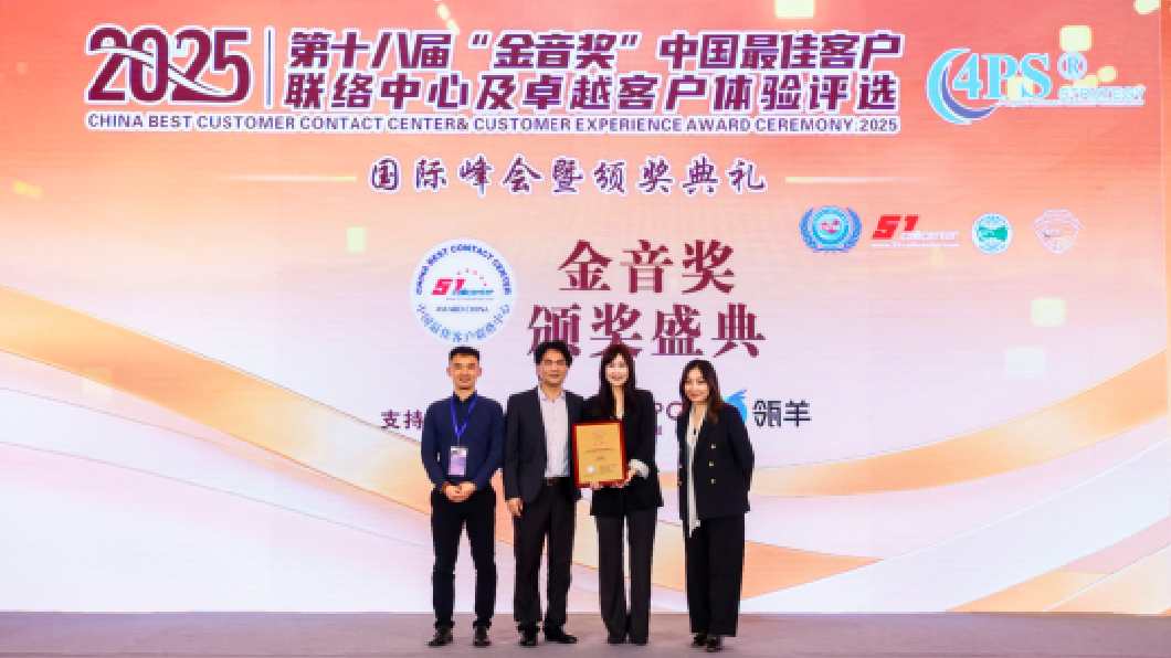 transcosmos China荣膺“2025金音奖——中国最佳外包联络中心奖”