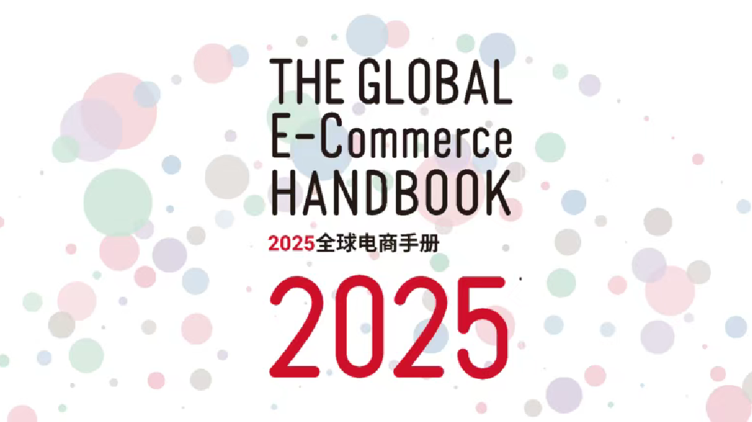 洞悉出海新机遇，transcosmos大宇宙集团发布《2025全球电商手册》