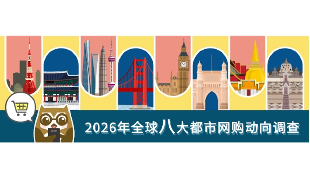 transcosmos发布“2026年全球八大都市网购动向调查”报告