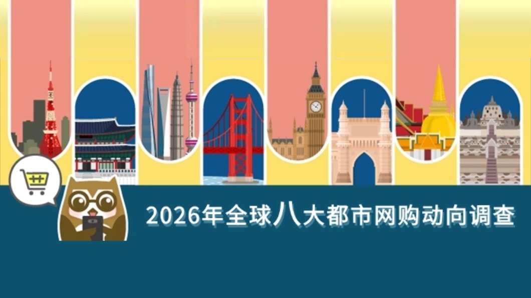 transcosmos发布“2026年全球八大都市网购动向调查”报告