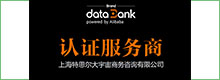 transcosmos China获得阿里巴巴数据银行认证