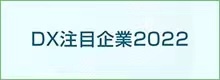 transcosmos荣获由日本经济产业省和东京证券交易所评选的 “2022年值得关注的 DX企业”