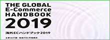 transcosmos发布《2019海外电子商务手册》分析全球电商市场状况
