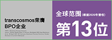 transcosmos在美国Gartner《市场份额：2020年全球IT服务》中荣列全球BPO企业第13位