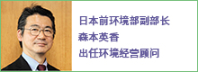 日本前环境事务次官森本英香出任transcosmos环境经营顾问