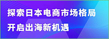 6月9日线上研讨会预告 | 探索日本电商市场格局，开启出海新机遇