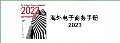 transcosmos发布《2023海外电子商务手册》分析全球电商市场状况
