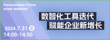 7月31日网络研讨会预告 | 数智化工具迭代 赋能企业新增长