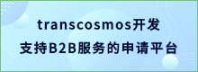 transcosmos开发支持B2B服务的申请平台