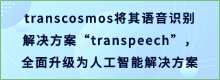 transcosmos将其语音识别解决方案“transpeech”, 全面升级为人工智能解决方案
